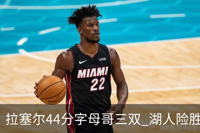 拉塞尔44分字母哥三双 湖人险胜雄鹿重回第九
