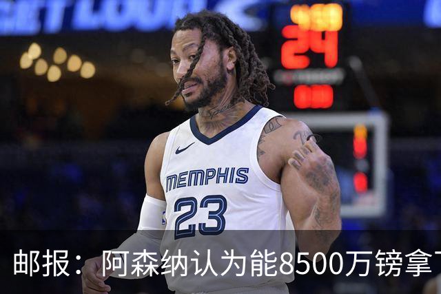 邮报：阿森纳认为能8500万镑拿下罗杰斯，赖斯等队友正在游说